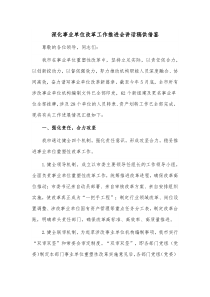深化事业单位改革工作推进会讲话稿供借鉴