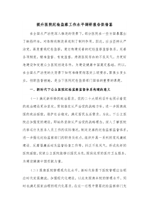 提升医院纪检监察工作水平调研报告供借鉴