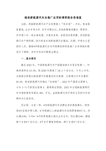 推进新能源汽车在推广应用的调研报告供借鉴