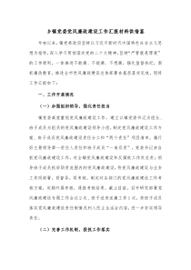 乡镇党委党风廉政建设工作汇报材料供参考