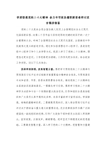 学深悟透党的二十大精神 奋力书写政协履职新答卷研讨发言稿供借鉴