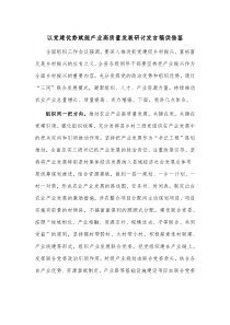 以党建优势赋能产业高质量发展研讨发言稿供借鉴