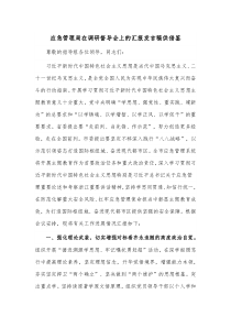 应急管理局在调研督导会上的汇报发言稿供借鉴