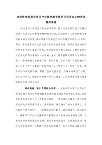 在政协党组理论学习中心组党建专题学习研讨会上的讲话稿供借鉴