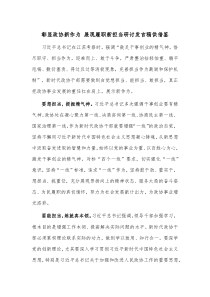 彰显政协新作为 展现履职新担当研讨发言稿供借鉴
