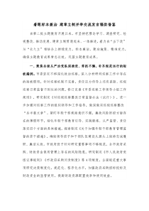 着眼标本兼治 建章立制并举交流发言稿供借鉴