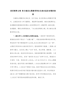 抓好建章立制 努力推动主题教育常态长效交流发言稿供借鉴