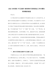2023与时俱进 守正创新 做好新时代思想政治工作专题党课讲稿供借鉴