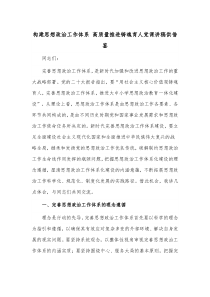 构建思想政治工作体系 高质量推进铸魂育人党课讲稿供借鉴