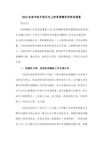 2023在读书班开班仪式上的党课辅导材料供借鉴