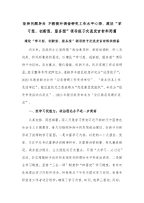 坚持问题导向 不断提升调查研究工作水平心得、建设“学习型、创新型、服务型”领导班子交流发言材料两篇