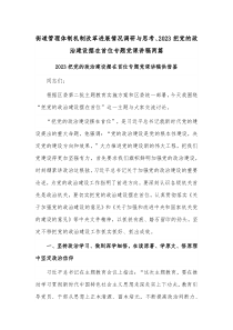 街道管理体制机制改革进展情况调研与思考、2023把党的政治建设摆在首位专题党课讲稿两篇