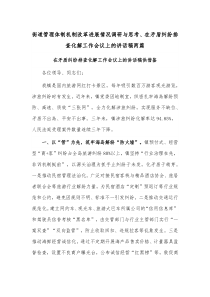 街道管理体制机制改革进展情况调研与思考、在矛盾纠纷排查化解工作会议上的讲话稿两篇