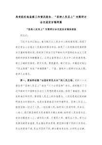 局党组纪检监察工作情况报告、“坚持人民至上”专题研讨会交流发言稿两篇