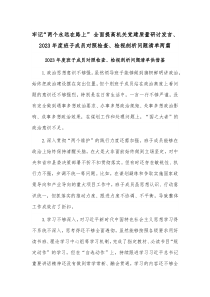 牢记“两个永远在路上” 全面提高机关党建质量研讨发言、2023年度班子成员对照检查、检视剖析问题清单两篇