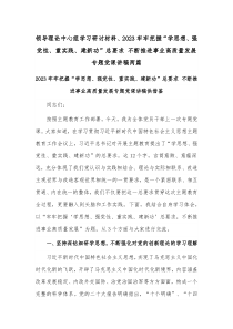 领导理论中心组学习研讨材料、2023牢牢把握“学思想、强党性、重实践、建新功”总要求 不断推进事业高质量发展专题党课讲稿两篇