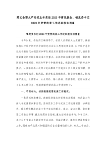 落实全面从严治党主体责任2023年情况报告、镇党委书记2023年党管武装工作述职报告两篇
