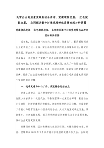 民营企业高质量发展座谈会讲话、党建领航发展， 红色赋能攻坚， 在同频共振中打造党建特色品牌交流材料两篇