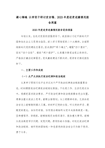 凝心铸魂 以学促干研讨发言稿、2023年度述责述廉情况报告两篇