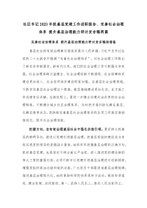 社区书记2023年抓基层党建工作述职报告、完善社会治理体系 提升基层治理能力研讨发言稿两篇