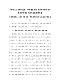 乡村振兴工作情况报告、学思想强党性 在新时代新征程中展现青年担当研讨交流发言稿两篇