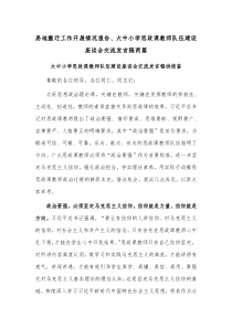 易地搬迁工作开展情况报告、大中小学思政课教师队伍建设座谈会交流发言稿两篇