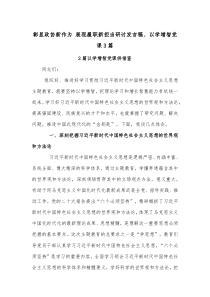 彰显政协新作为 展现履职新担当研讨发言稿、以学增智党课3篇