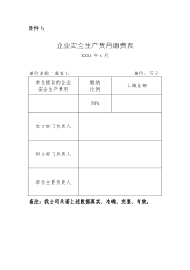 企业安全生产费用缴费表