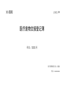 医疗废物台账（登记簿）登记表  -医院