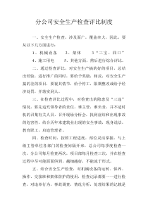 安全生产检查评比制度