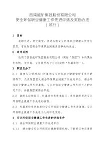 安全环保职业健康工作先进评选及奖励办法
