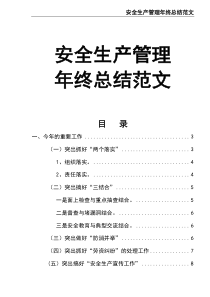 安全生产年终总结