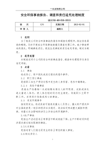 公司安全环保事故报告调查和责任追究及考核处理制度