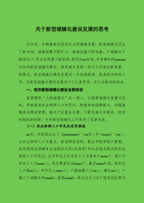 关于新型城镇化建设的思考
