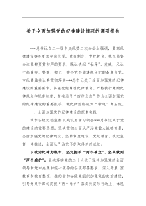 关于全面加强党的纪律建设情况的调研报告