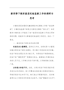 新形势下做好基层纪检监察工作的调研与思考