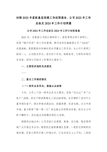 妇联2023年度抓基层党建工作述职报告、公司2023年工作总结及2024年工作计划两篇