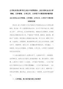 公司机关党支部书记2023年述职报告、2023国有企业以学铸魂、以学增智、以学正风、以学促干专题党课讲稿两篇