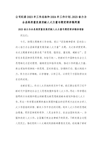 公司纪委2023年工作总结和2024年工作计划、2023奋力为全县高质量发展贡献人大力量专题党课讲稿两篇