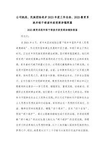 公司统战、民族团结进步2023年度工作总结、2023教育系统年轻干部读书班党课讲稿两篇
