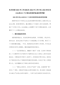 机关党委2023年工作总结及2024年工作计划、2023局长民主生活会6个方面自我剖析检查材料两篇