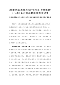 落实意识形态工作责任制2023年工作总结、学深悟透党的二十大精神 奋力书写政协履职新答卷研讨发言两篇
