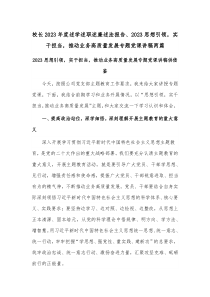 校长2023年度述学述职述廉述法报告、2023思想引领，实干担当，推动业务高质量发展专题党课讲稿两篇