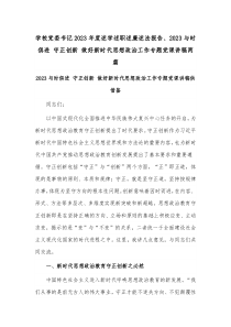 学校党委书记2023年度述学述职述廉述法报告、2023与时俱进 守正创新 做好新时代思想政治工作专题党课讲稿两篇