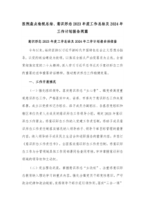 医院盘点检视总结、意识形态2023年度工作总结及2024年工作计划报告两篇