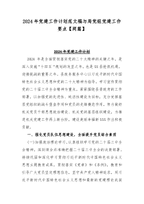 2024年党建工作计划范文稿与局党组党建工作要点【两篇】