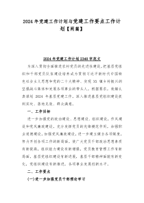 2024年党建工作计划与党建工作要点工作计划【两篇】