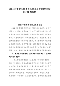 2024年党建工作要点工作计划与党建工作计划文稿【两篇】