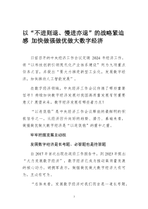 以“不进则退、慢进亦退”的战略紧迫感 加快做强做优做大数字经济