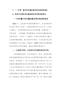 2023“一手抓”（党委书记）履行党风廉政建设责任制述职报告范文2篇